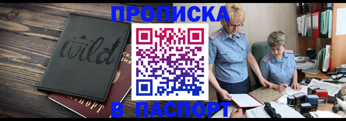 прописка штамп в Люберцах