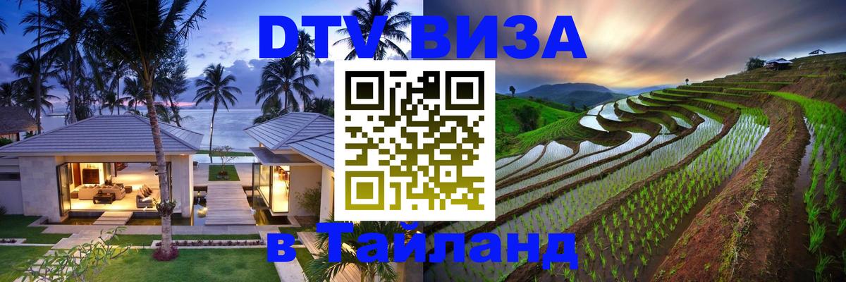 DTV виза Тайланд 