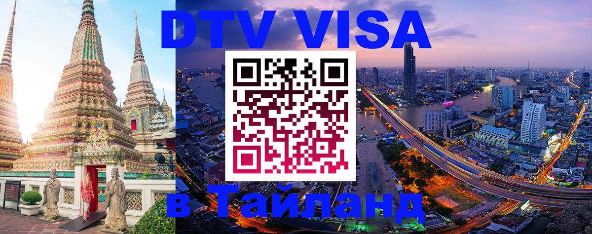 Долгосрочная виза DTV в Тайланд Люберцы 